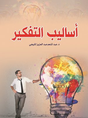 cover image of أساليب التفكير